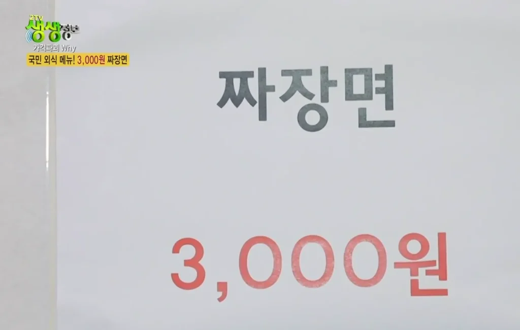KBS 생생정보 가격파괴 why 짜장면 3,000원