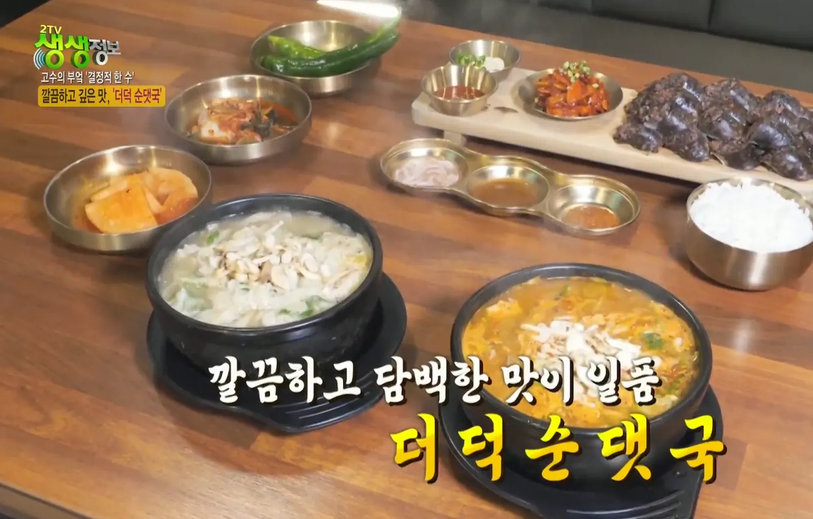 KBS 생생정보 고수의 부엌 더덕순댓국 순댓국집