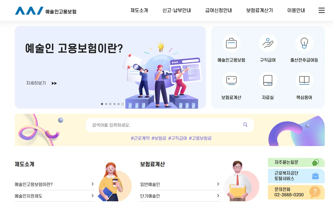 예술인고용보험 공식홈페이지