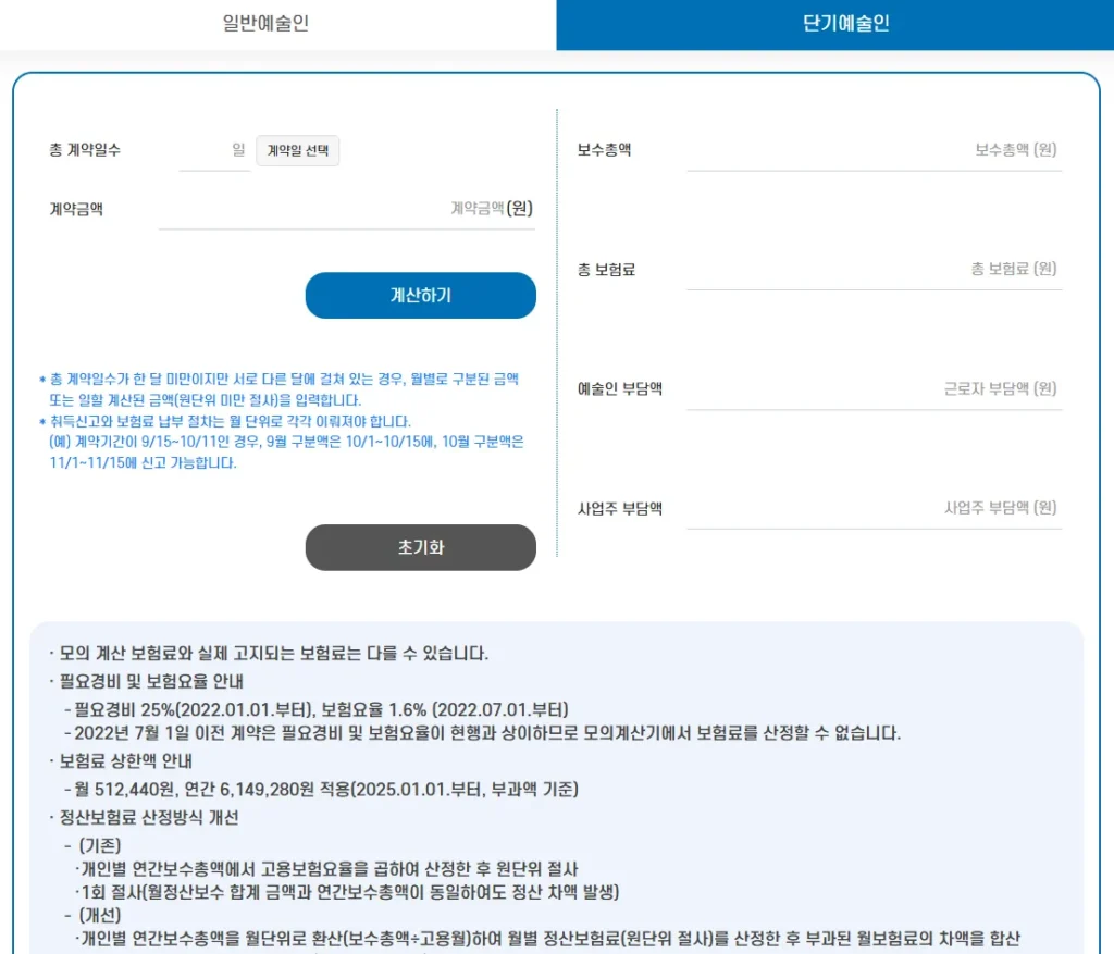 예술인고용보험 단기예술인 모의계산기 사용법