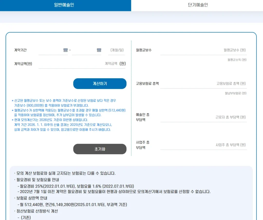 예술인고용보험 일반예술인 모의 계산기