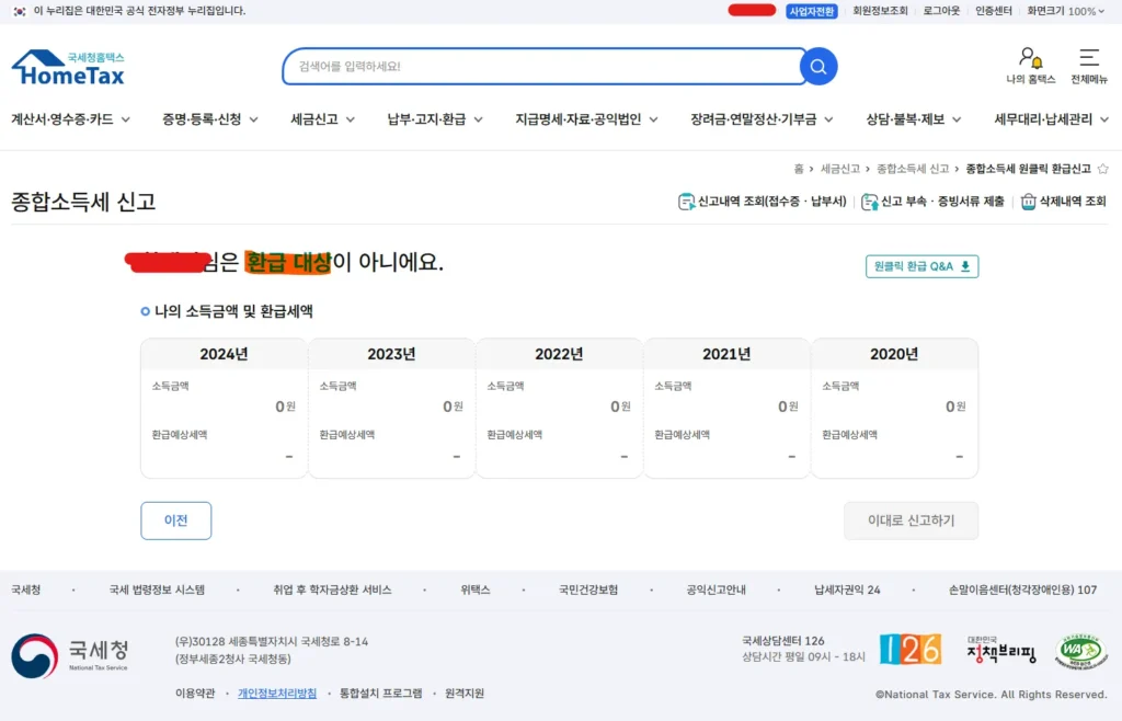홈택스 국세청 환급금 조회방법