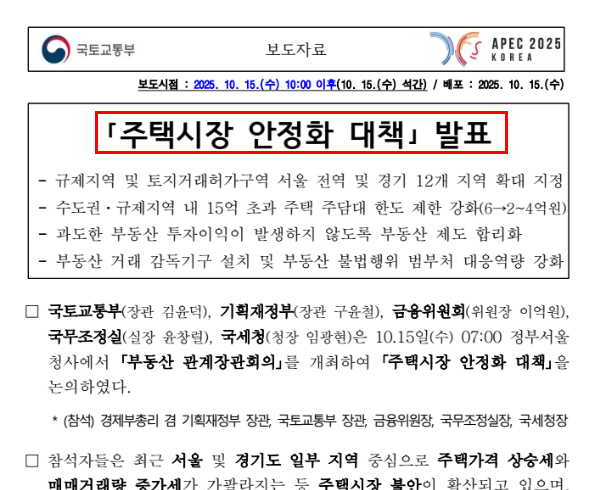 1015부동산대책 발표 정보