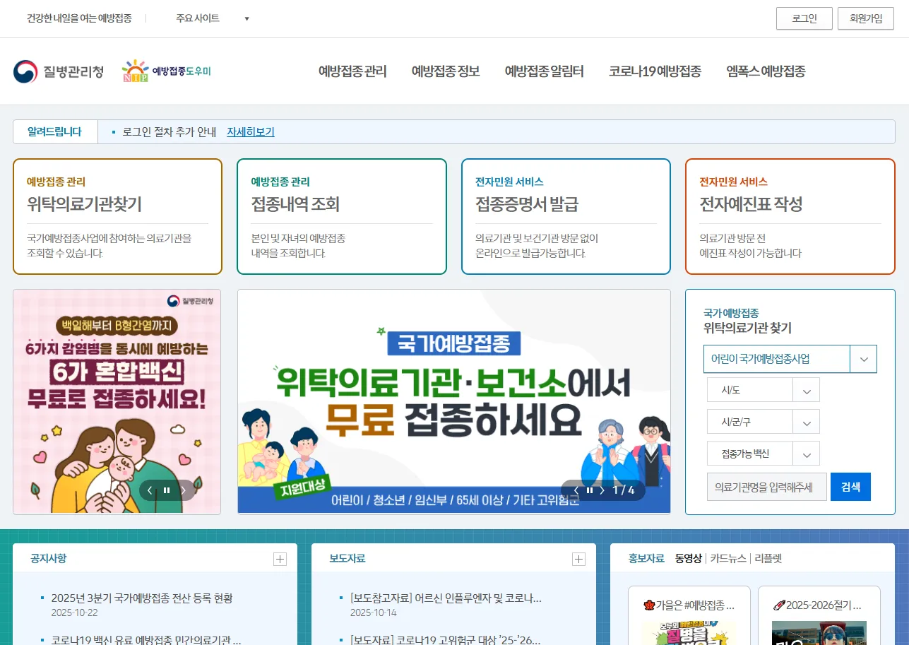 독감예방접종 무료대상날짜 조회방법