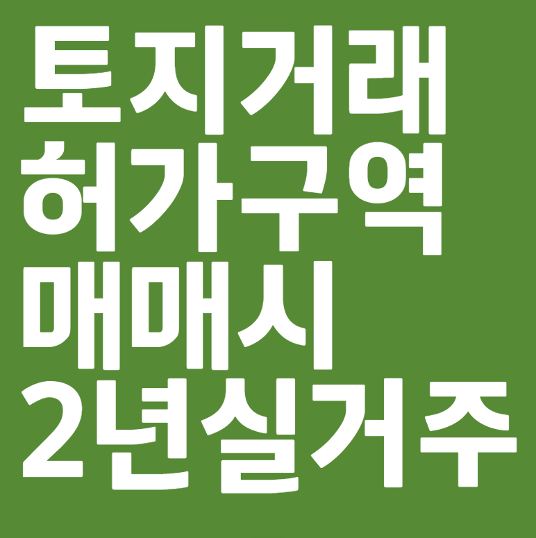 토지거래 허가구역 매매시 2년 실거주