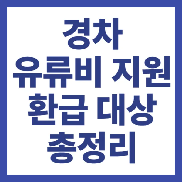 경차 유류비 지원 환급 대상 총정리