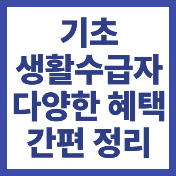 기초생활수급자 다양한 혜택 간편정리