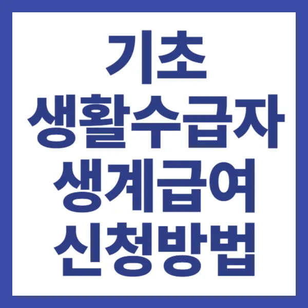 기초생활수급자 생계급여 신청방법