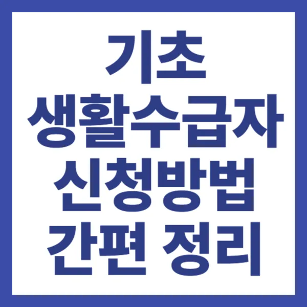 기초생활수급자 신청방법 간편 정리