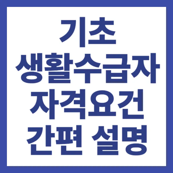 기초생활수급자 자격요건 간편 설명