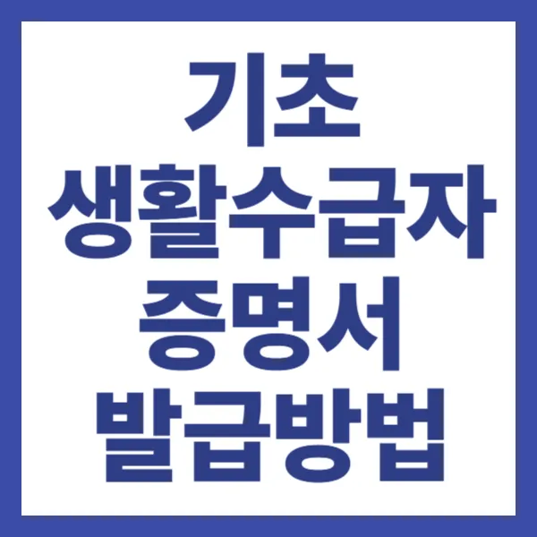 기초생활수급자 증명서 발급방법