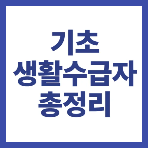 기초생활수급자