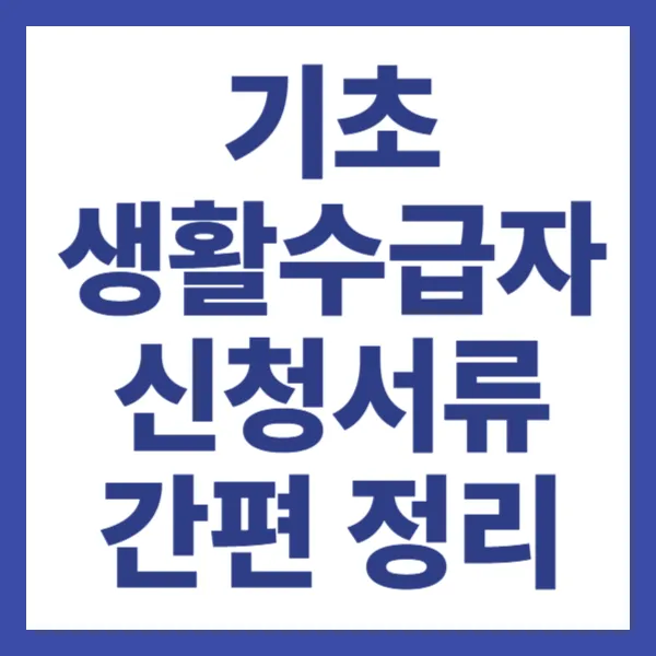 기초생활수급자 신청서류 간편정리