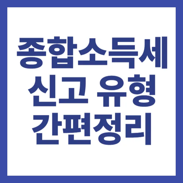 종합소득세 신고 유형 간편 정리