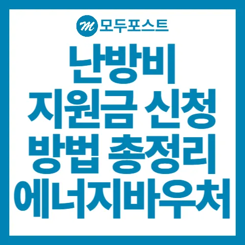 2025-2026 난방비 지원금 신청 방법 총정리, 에너지바우처부터 요금 할인까지