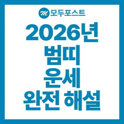 2026년 범띠 운세 완전 해설 재물·승진·연애 흐름과 나이별 총정리