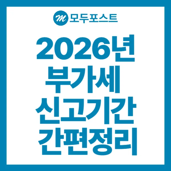 2026년 부가세 신고기간 간편정리