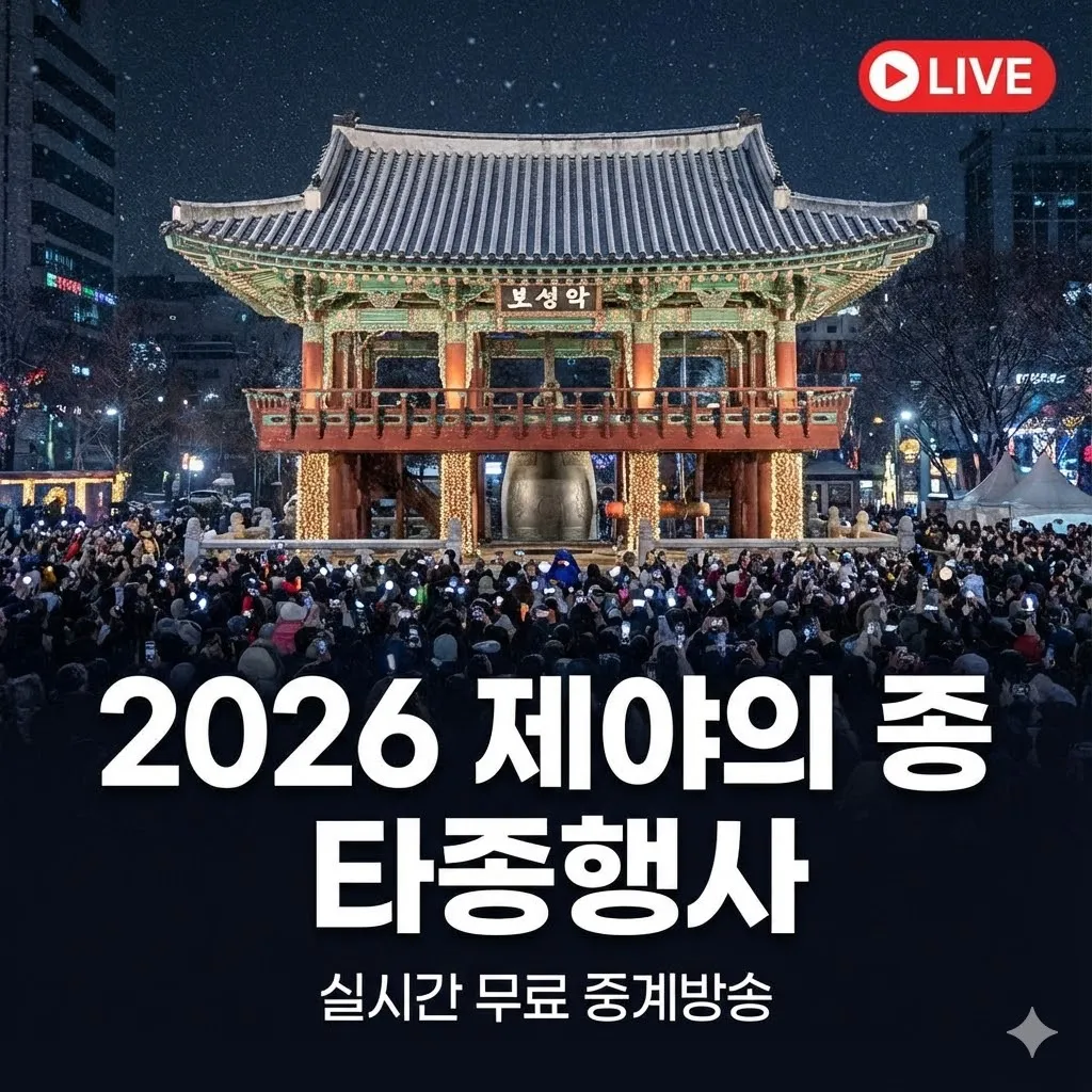 2026년 새해 제야의 종 타종행사 실시간 무료 중계방송