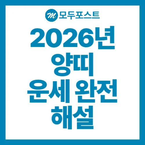 2026년 양띠 운세 완전 해설 재물, 사랑, 건강까지 흐름과 전략 총정리