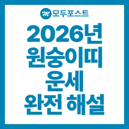 2026년 원숭이띠 운세 완전 해설 재물·직장·연애·건강까지 흐름과 전략