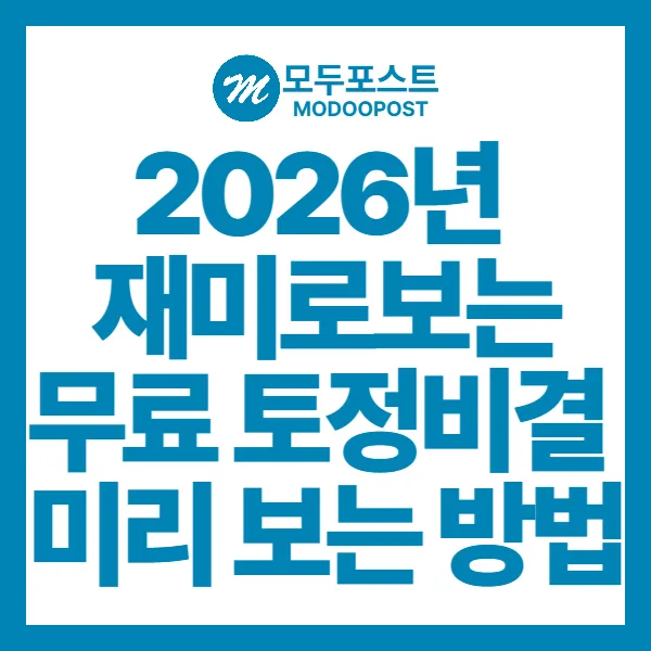2026년 재미로보는 무료 토정비결 미리보는 방법