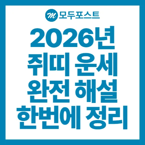 2026년 쥐띠 운세 완전 해설 재물운, 사랑운, 월별 흐름까지 한 번에 정리
