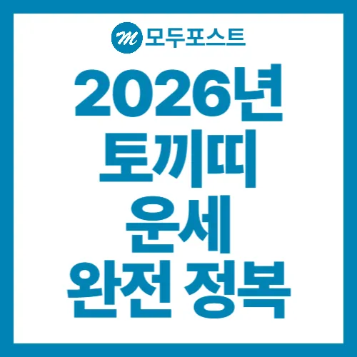 2026년 토끼띠 운세 완전 정복 재물, 사랑, 건강까지 흐름과 대처법 총정리