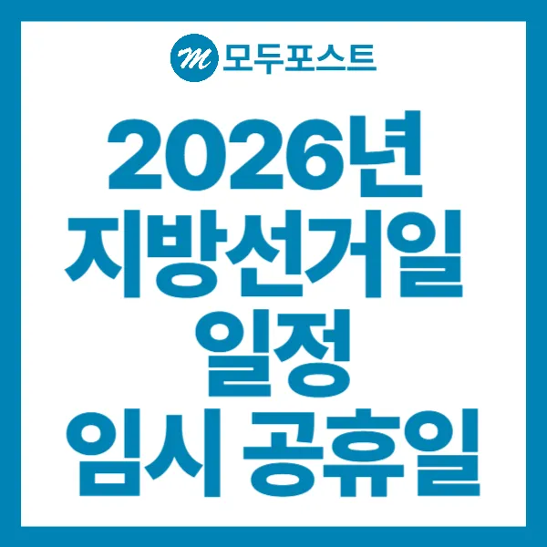 26년 지방선거일 일정, 투표일 임시 공휴일
