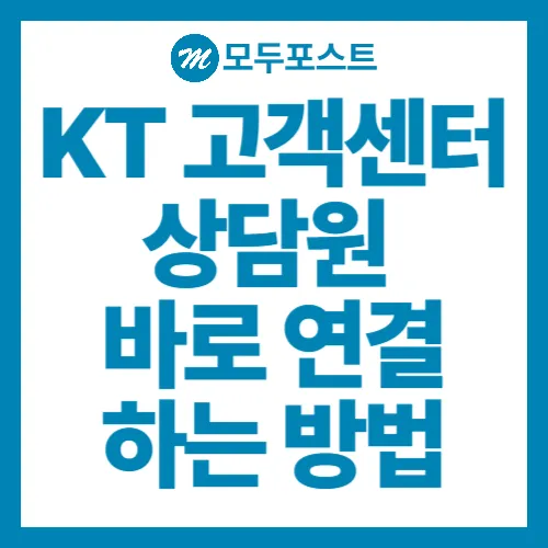 KT 고객센터 상담원 바로 연결