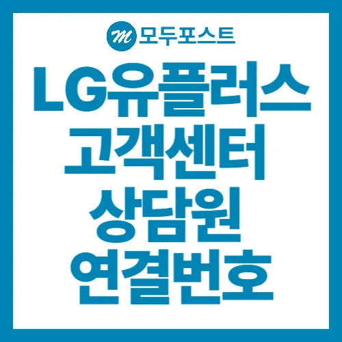 LG유플러스 고객센터