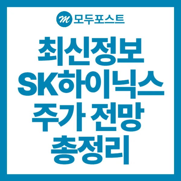 SK하이닉스 주가 전망 총정리