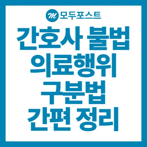 간호사 불법 의료행위 구분법, 내 안전을 위협하는 '가짜 의사' 구별하기