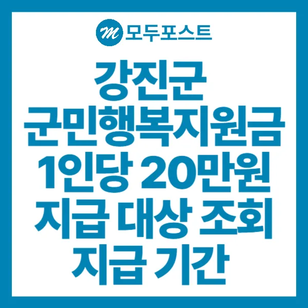 강진군 군민행복지원금 1인당 20만원 지급, 대상 조회 및 지급 기간