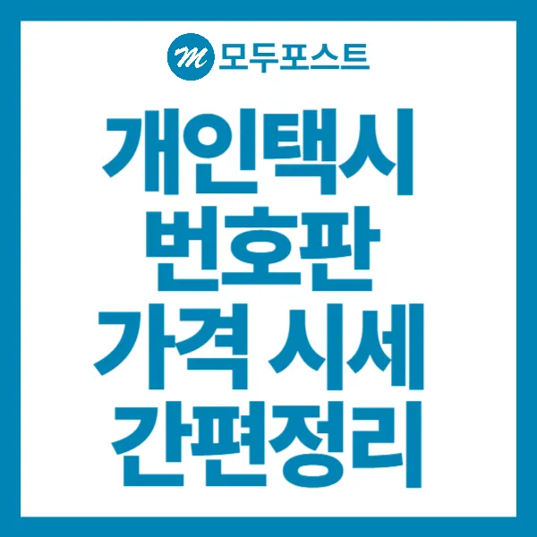 개인택시 번호판 가격 시세 간편정리