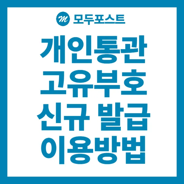 개인통관 고유부호 신규 발급 이용방법