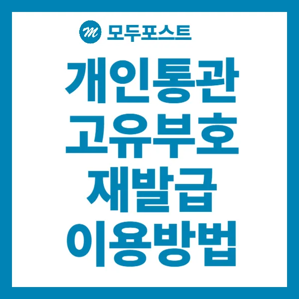 개인통관 고유부호 재발급 이용방법