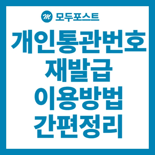 개인통관번호 재발급 이용방법 간편정리