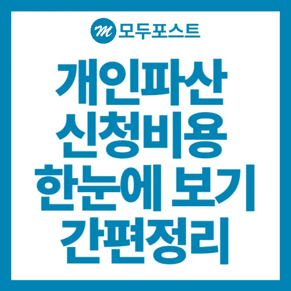 개인파산 신청비용 한눈에 보기 간편정리