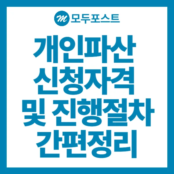 개인파산 신청자격 및 진행절차 간편정리