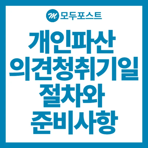 개인파산 의견 청취기일 절차와 준비사항