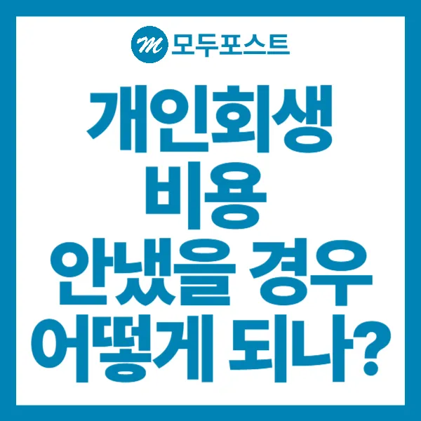 개인회생 비용 안냈을 경우 어떻게 되나