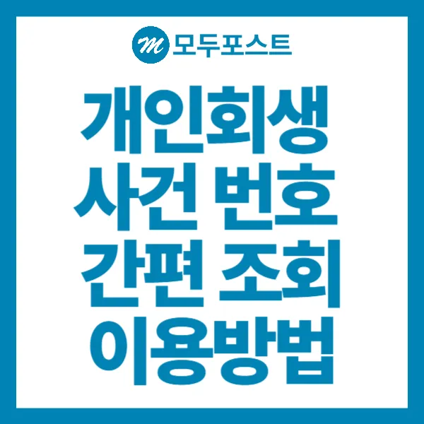 개인회생 사건번호 간편 조회 이용방법