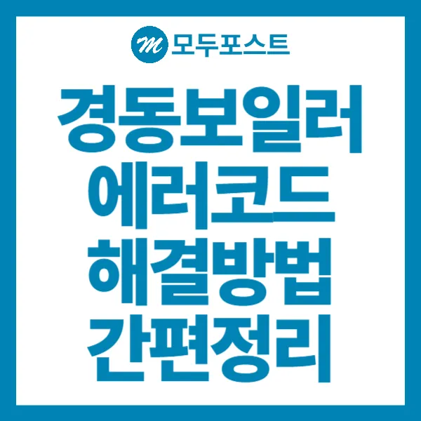 경동보일러 에러코드 03, 16, 10, 02, 14, 12, 49 해결방법 간편정리