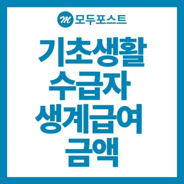 기초생활수급자 생계급여 금액, 가구원별 정리