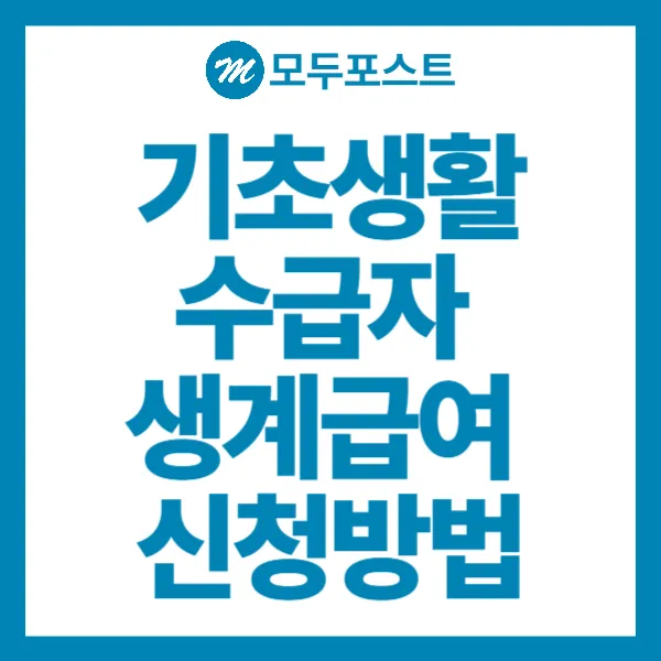 기초생활수급자 생계급여 신청방법