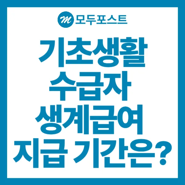 기초생활수급자 생계급여 지급기간은