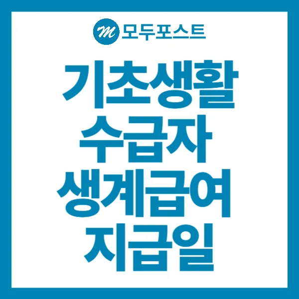 기초생활수급자 생계급여 지급일