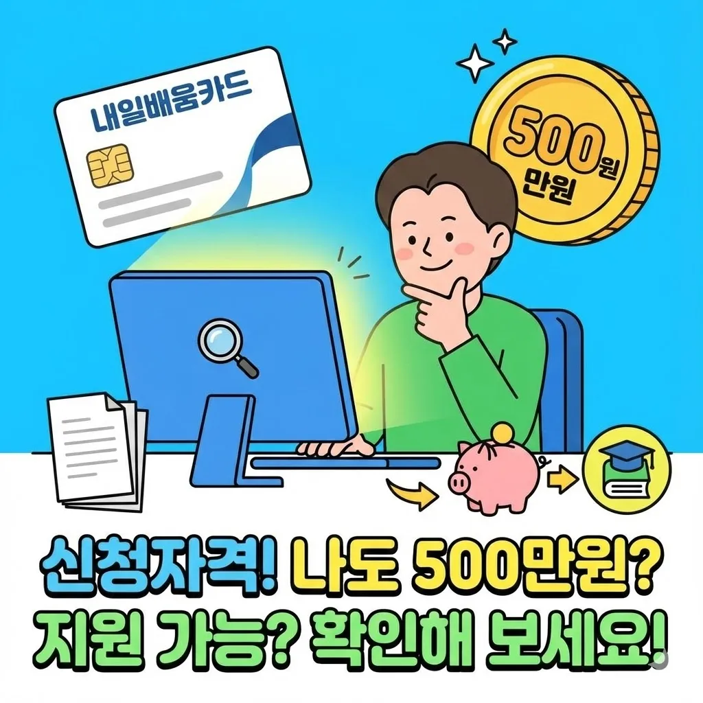 내일배움카드 신청자격, 나도 500만원 받을 수 있을까