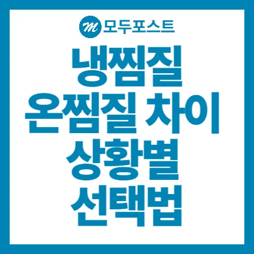 냉찜질 온찜질 차이 완벽 정리! 물리치료사가 알려주는 상황별 선택 가이드