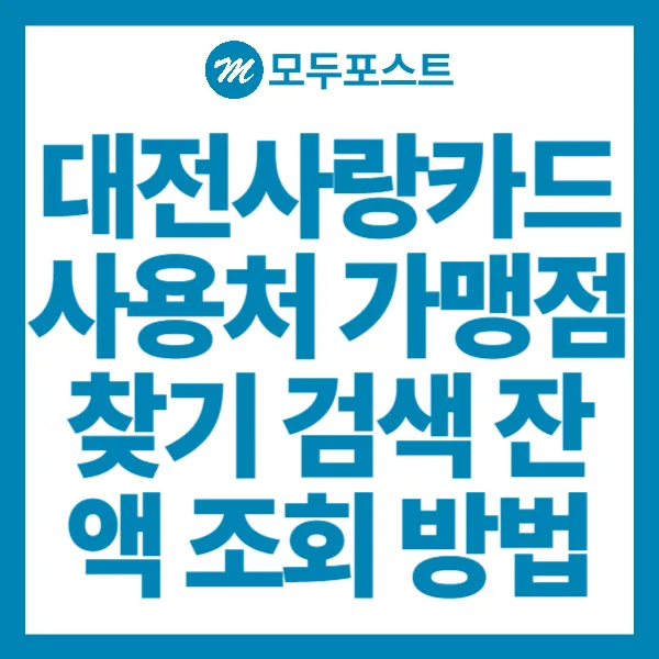 대전사랑카드 사용처 가맹점 찾기 검색 잔액 조회 방법